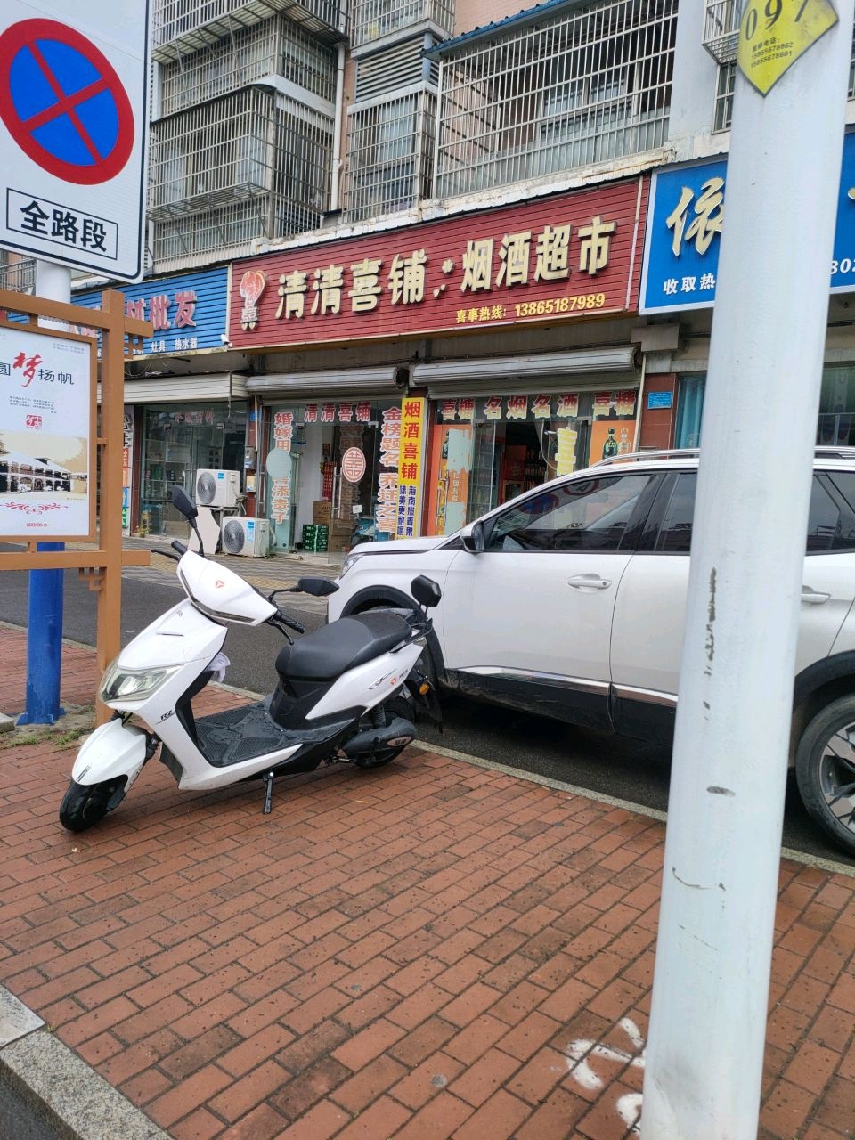 清清烟酒水果喜铺超市