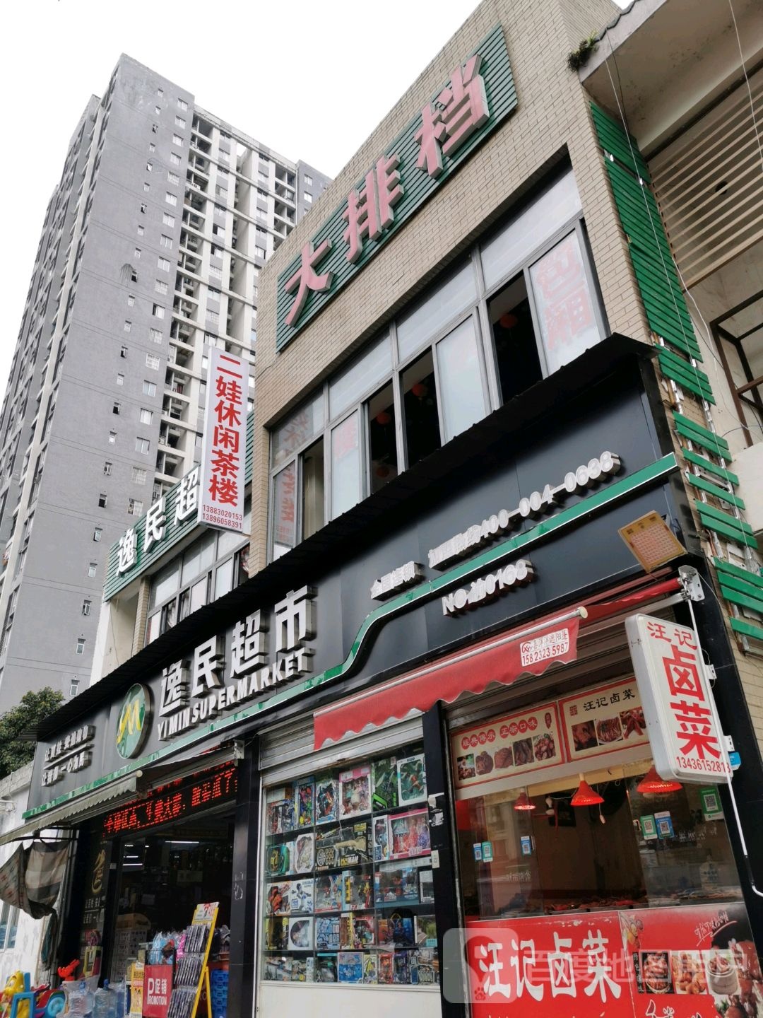 逸民超市(两江名居店)