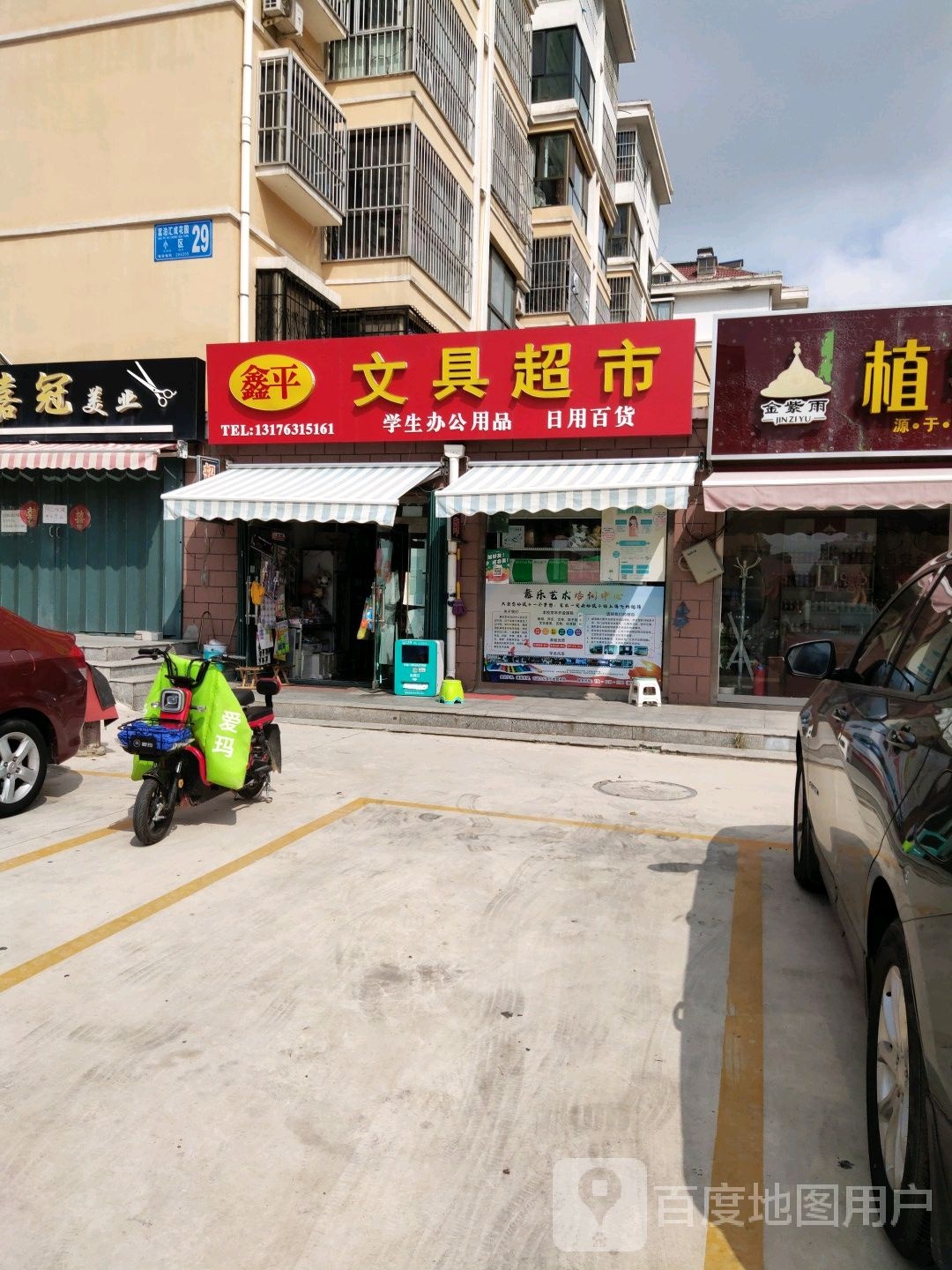 鑫平文具超市