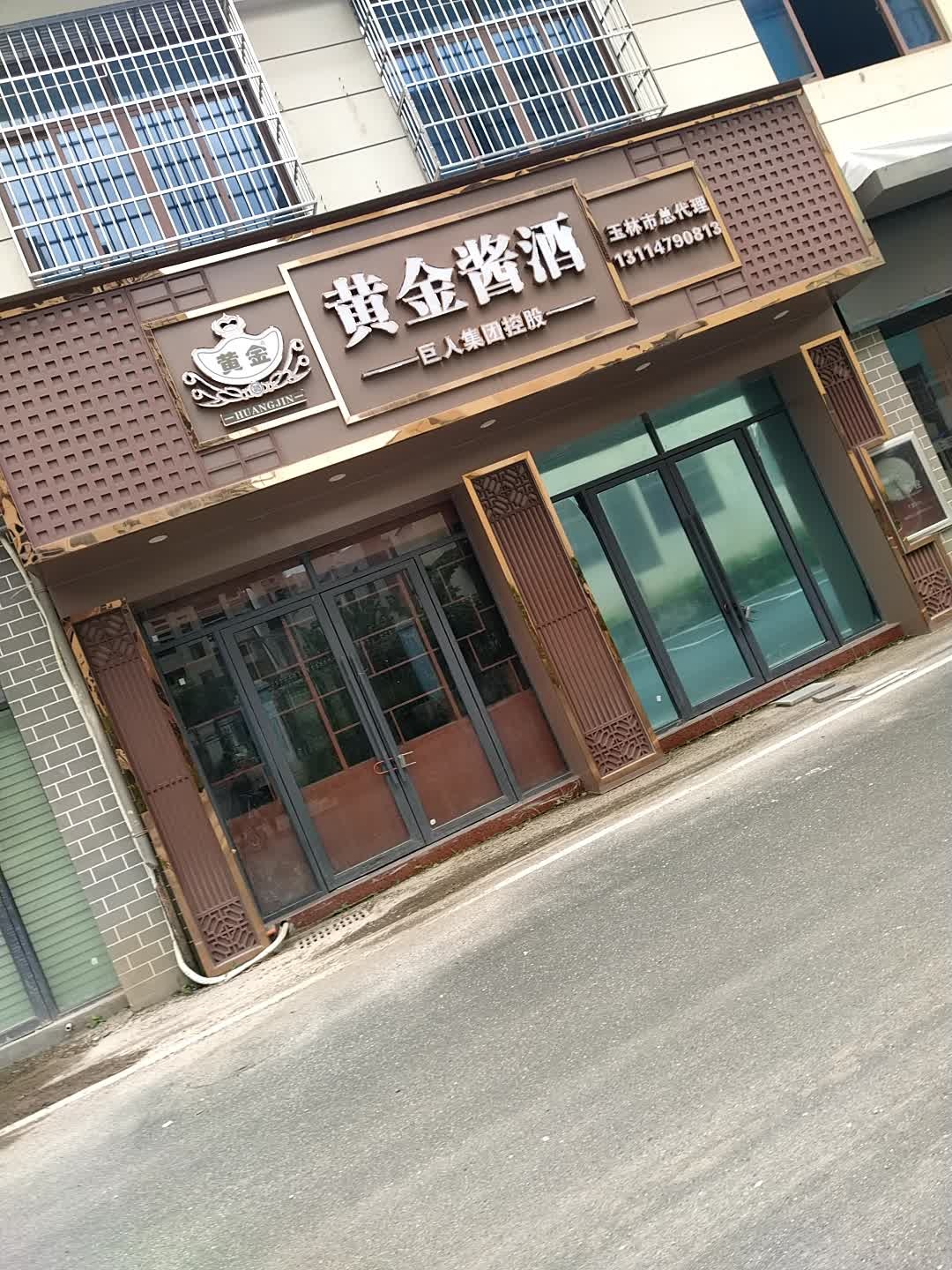 黄金酱酒玉林市总代理