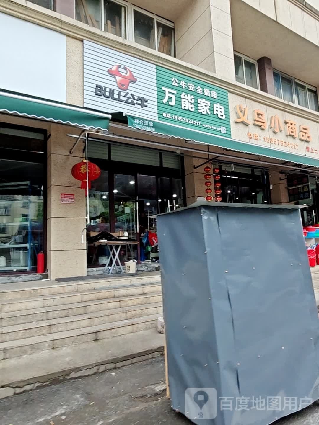 万能家店