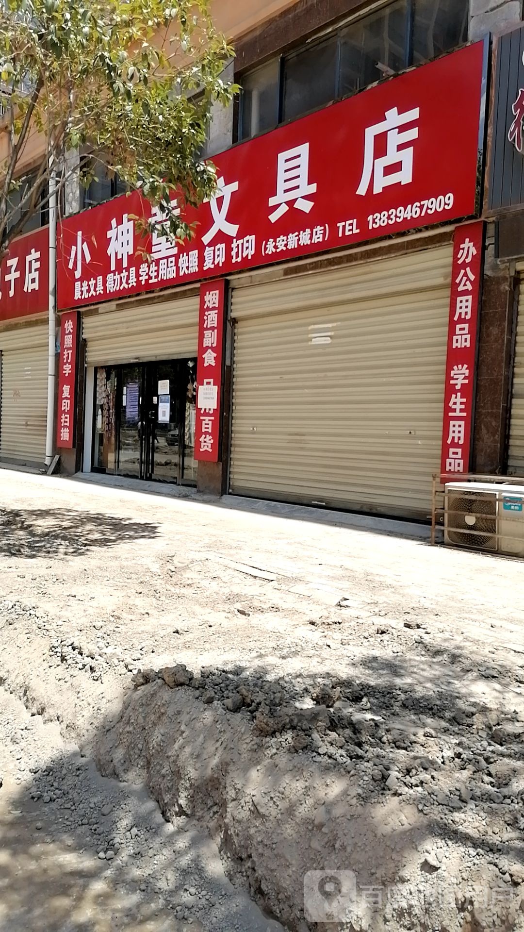 郸城县小神童文具店(永安新城店)