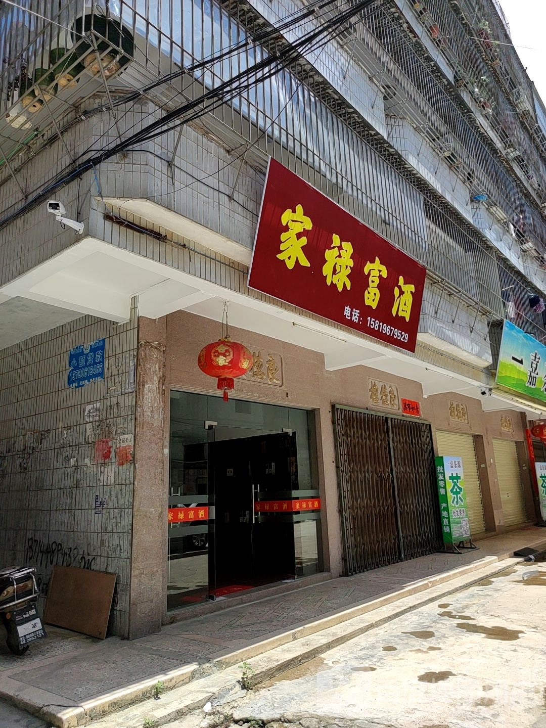 家禄富酒