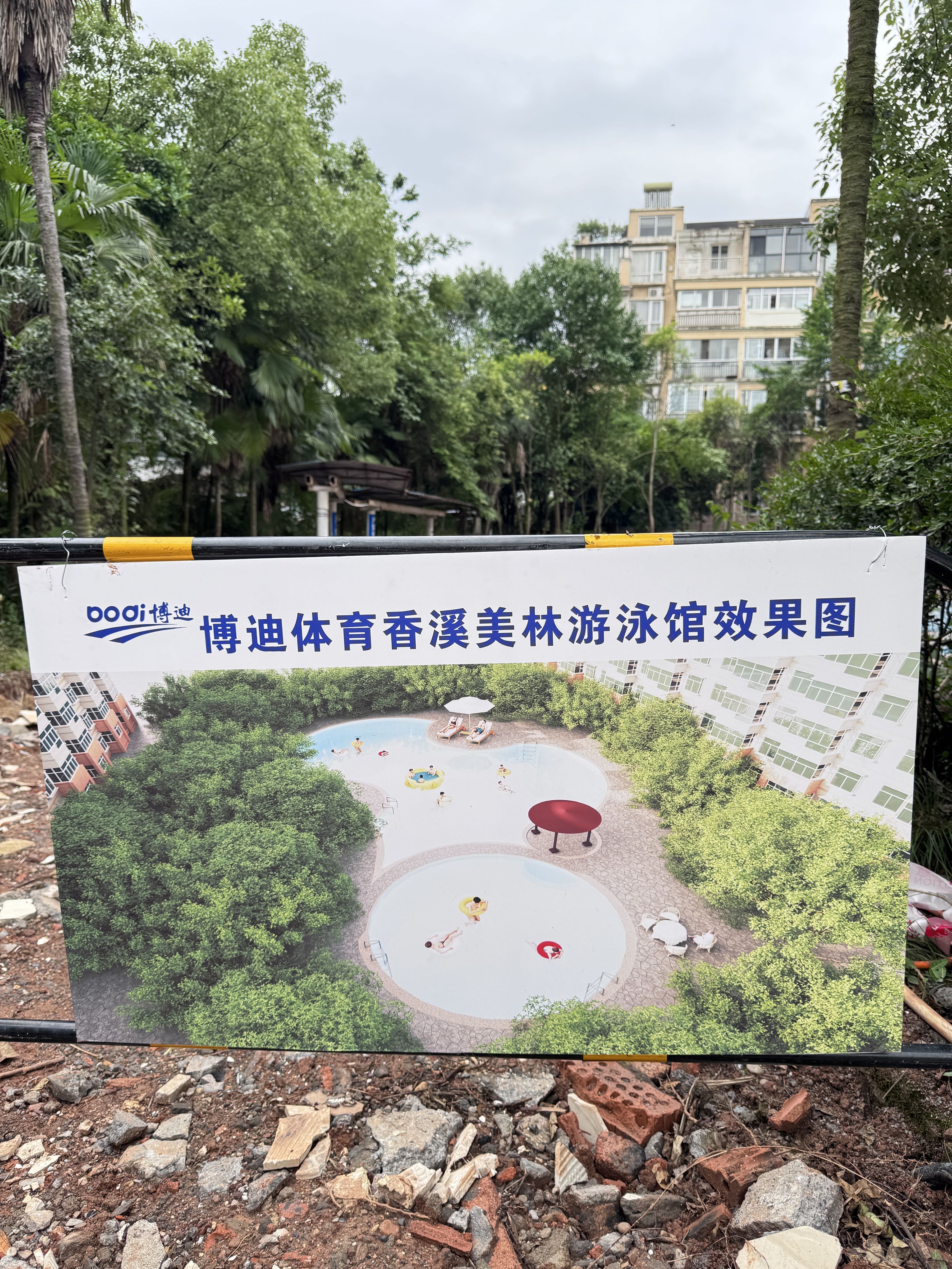 博迪香溪美林游泳馆