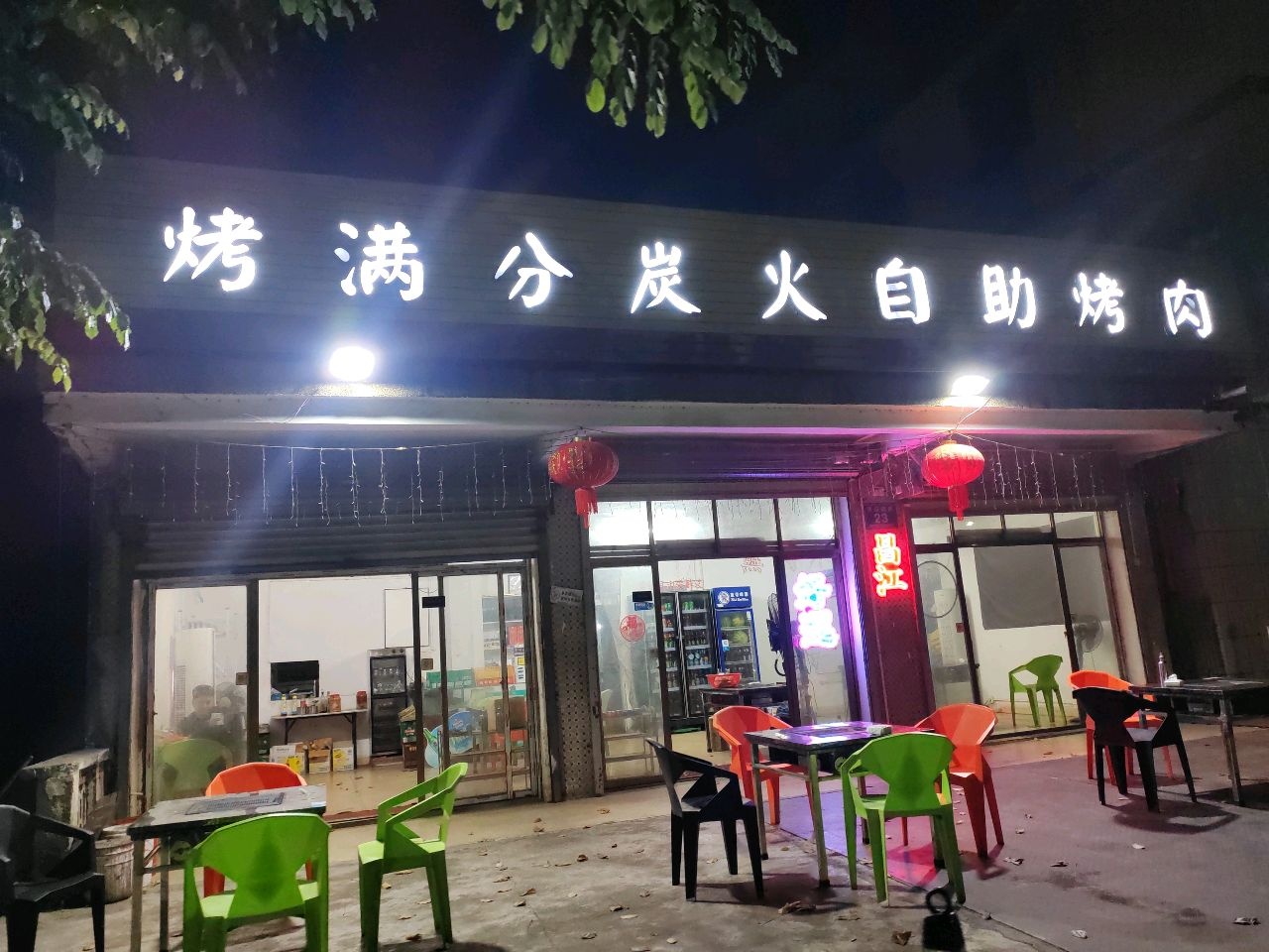 烤满分炭火自助烤肉(建设西路店)
