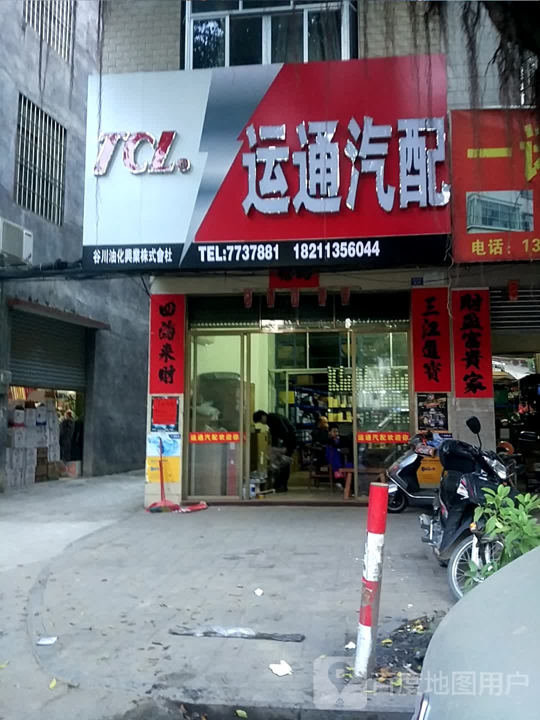 运通汽配(151乡道店)