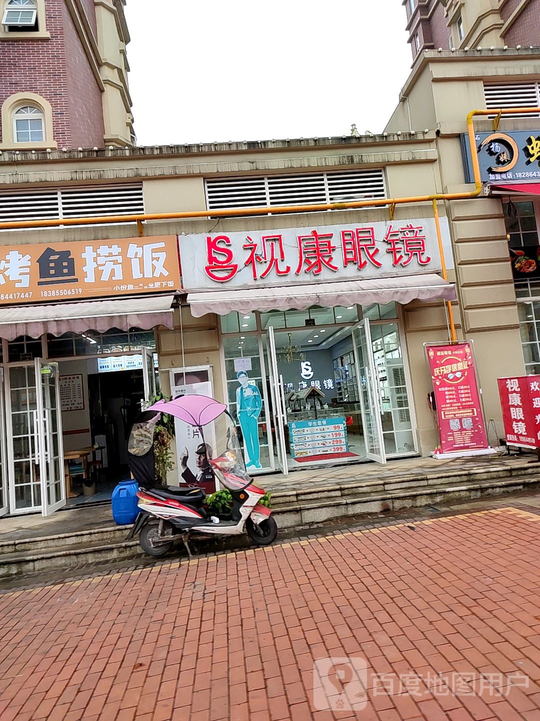 视康眼镜(建设西路店)