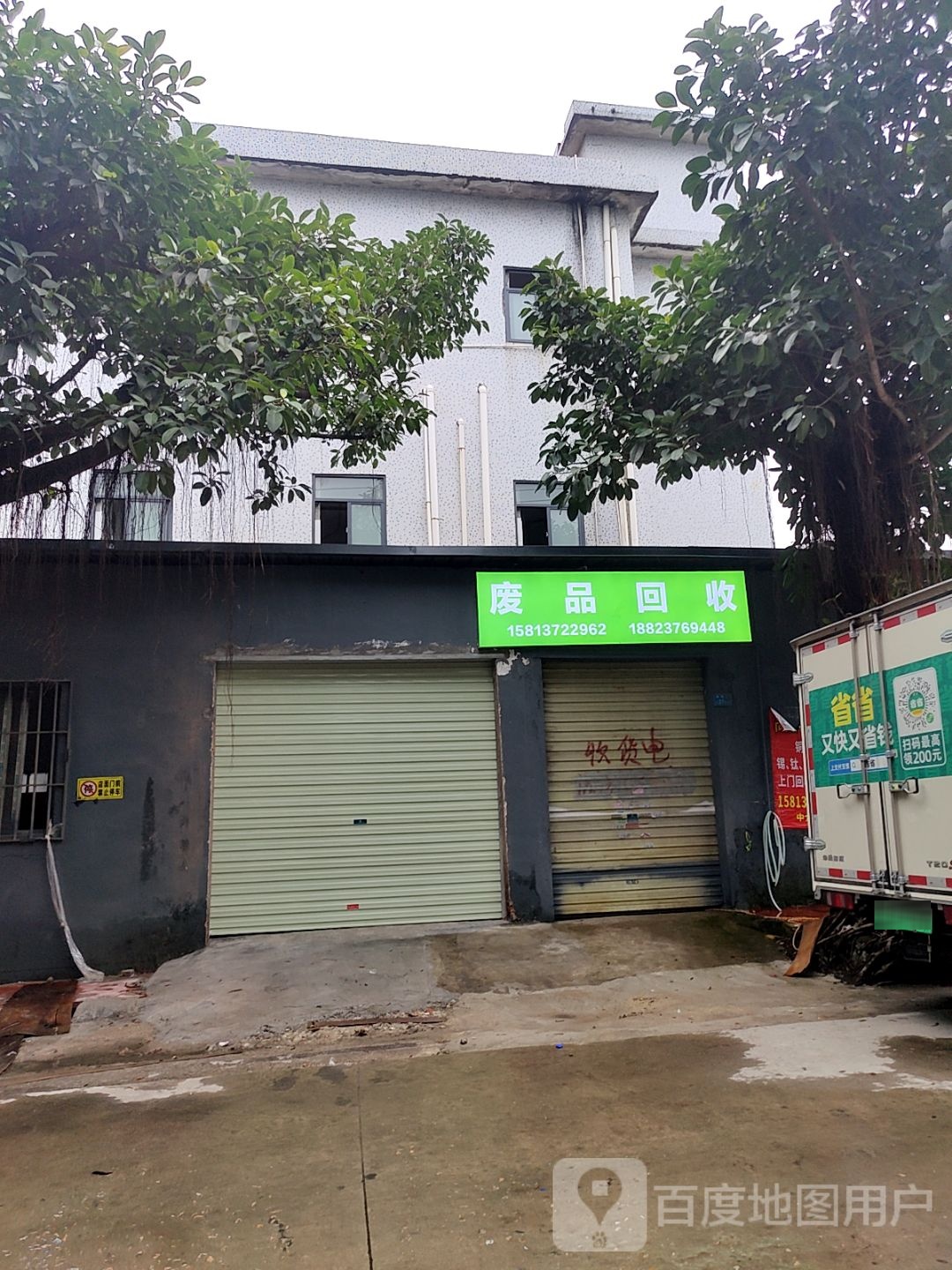 废品回收