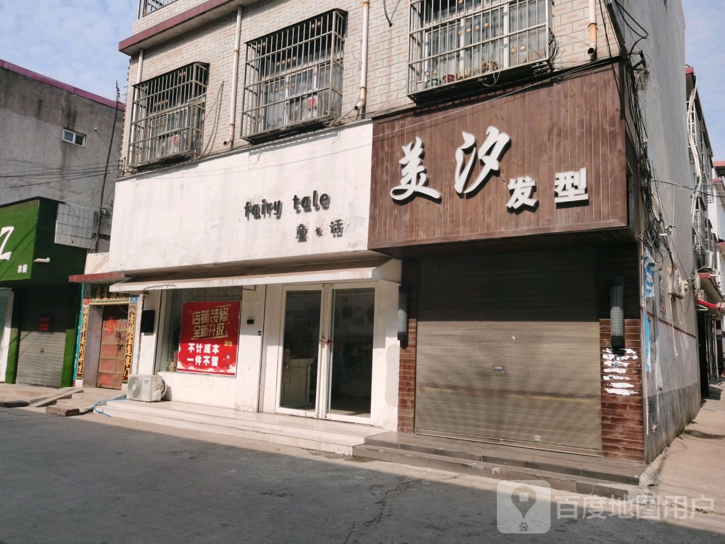 童话(北马道店)