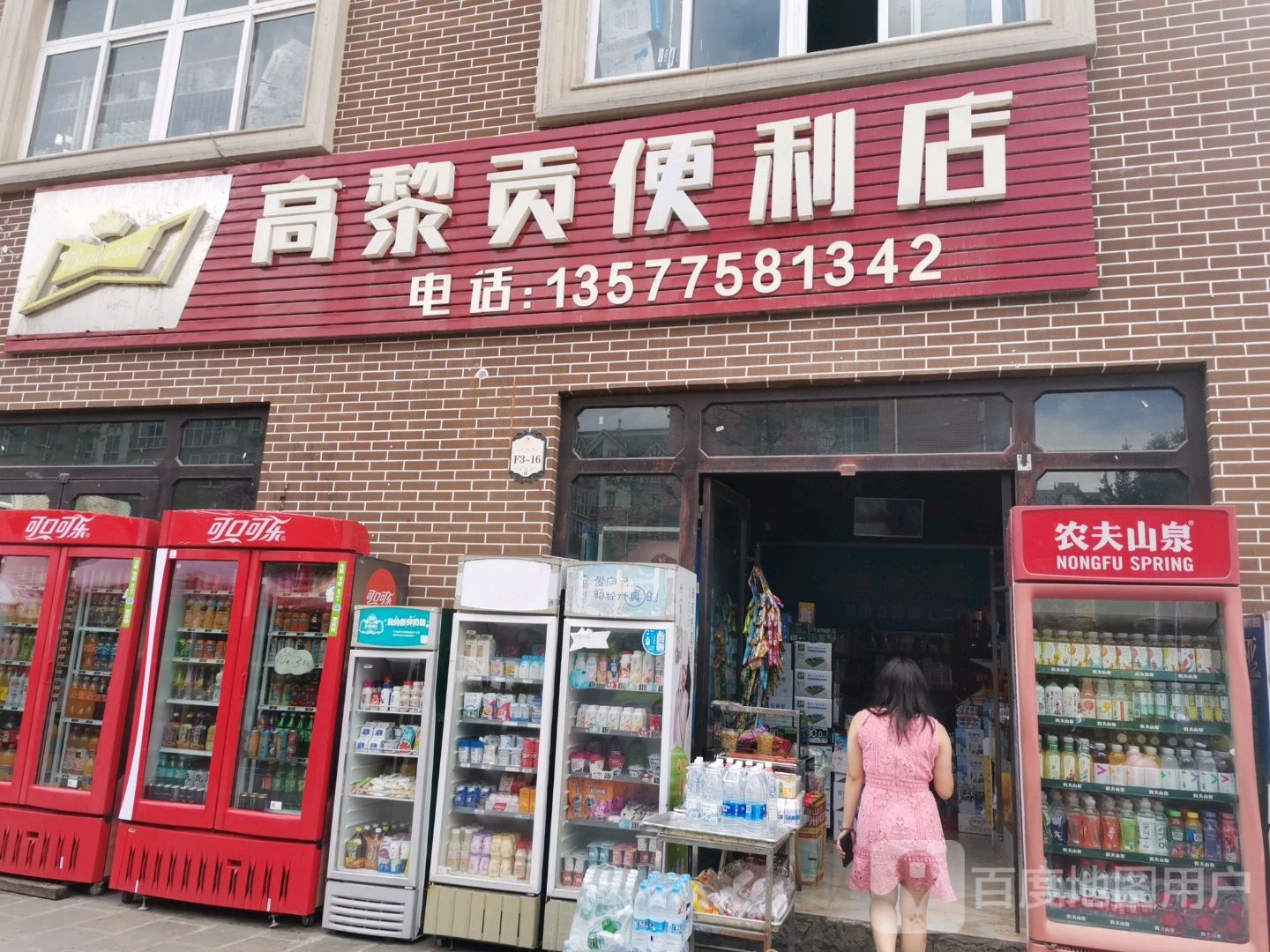 高黎贡便便利店