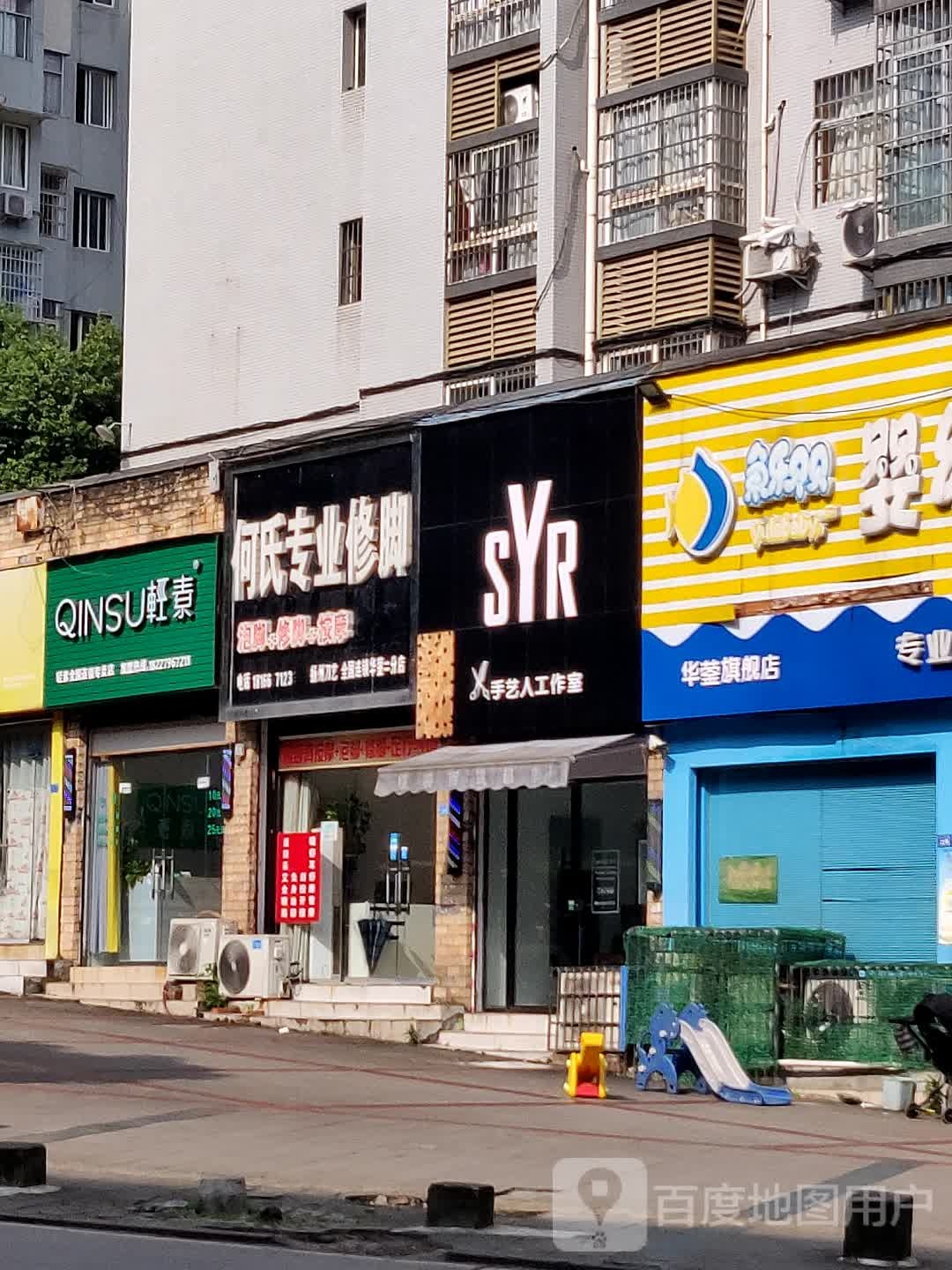 何氏专业修脚(华蓥二分店)