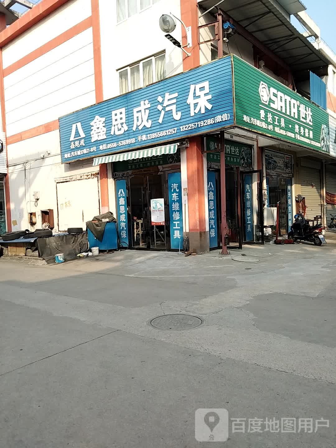 鑫思成汽保