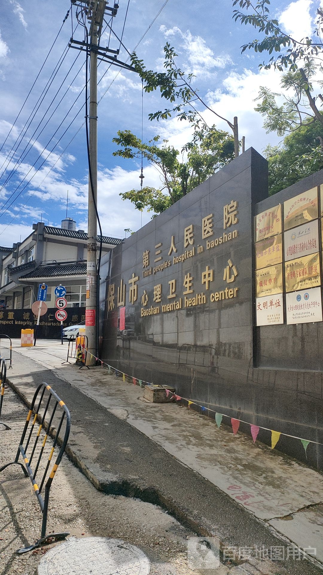 保山市第三人民医院