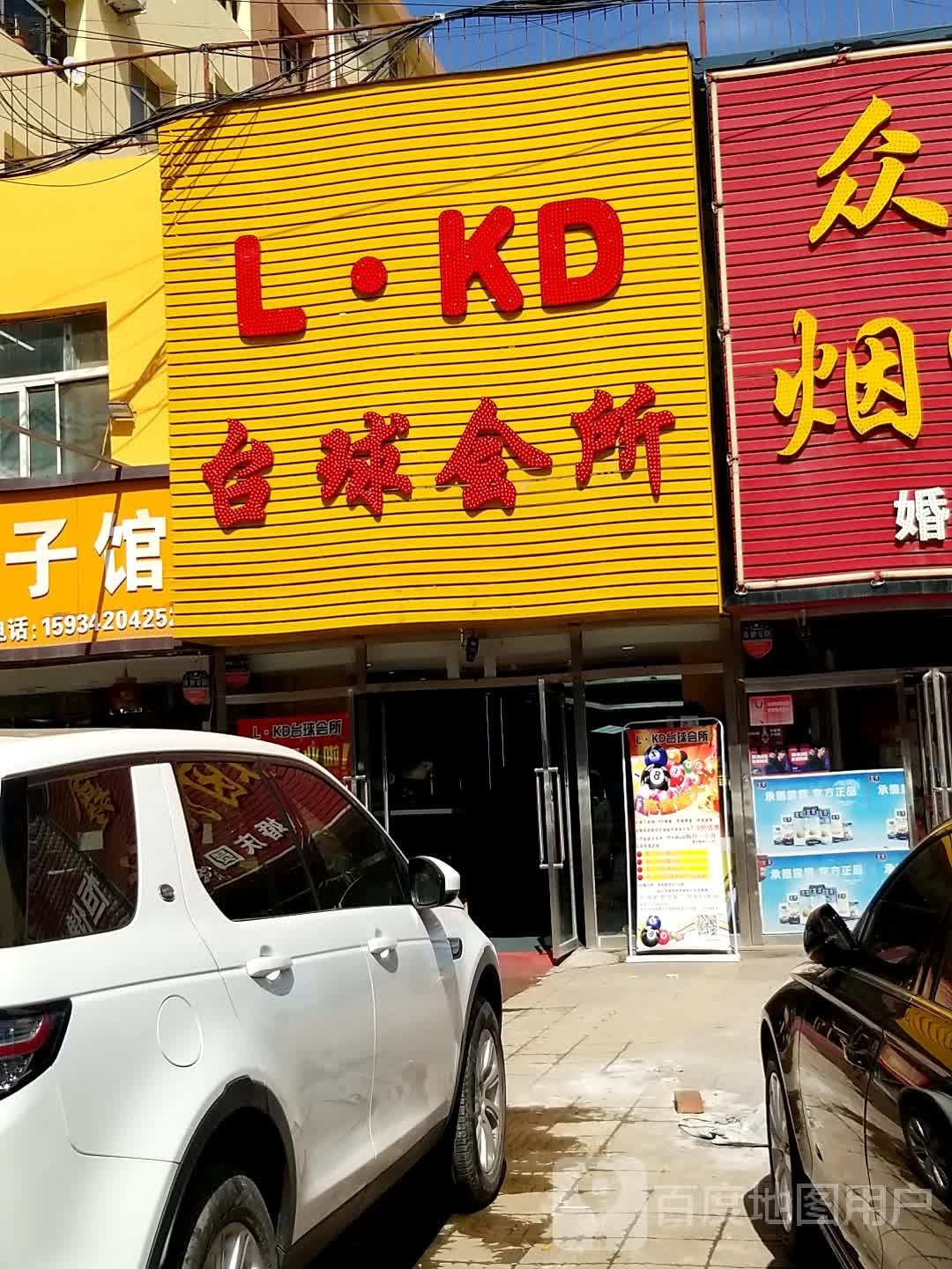LKD台球会所