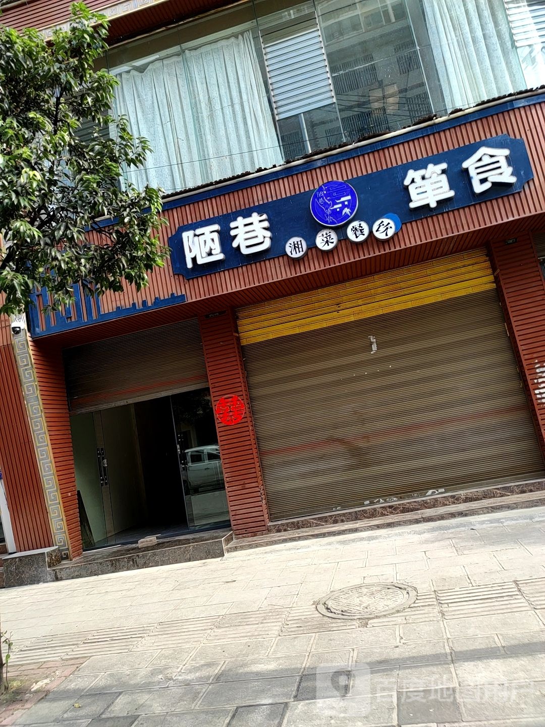 陋巷湘菜餐厅(坪东店)