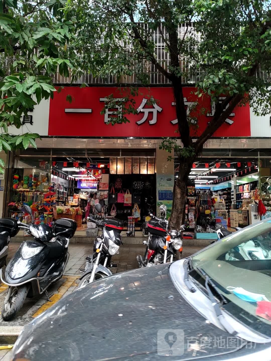 一百分文具(学宫街店)