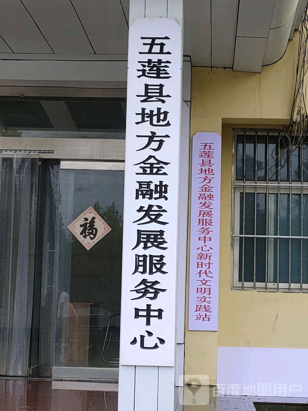 五莲县地方金融发展服务中心