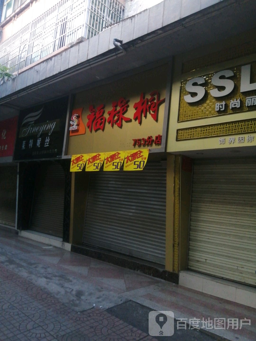 福禄桐(753路店)