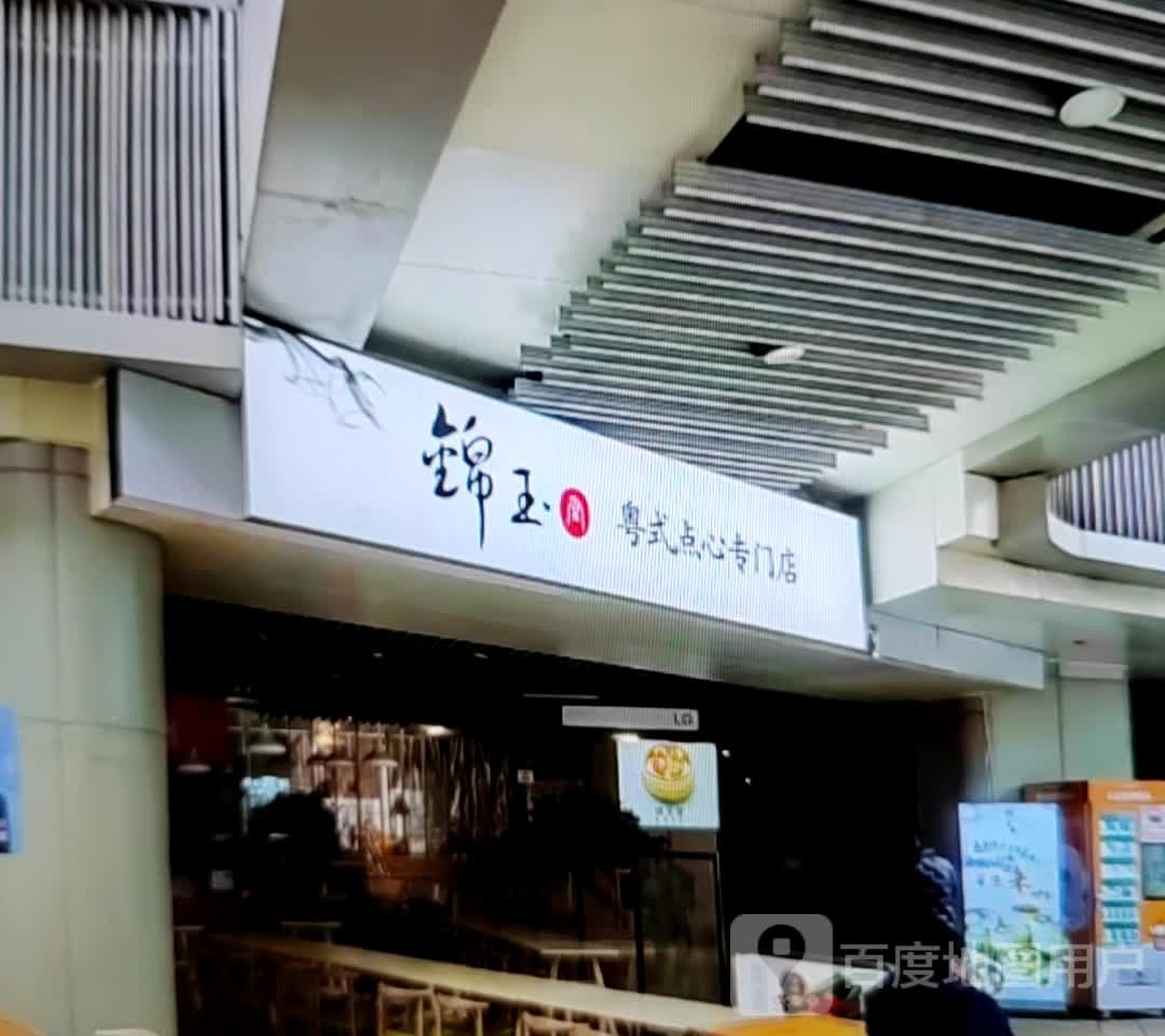 锦玉粤式点心专门店