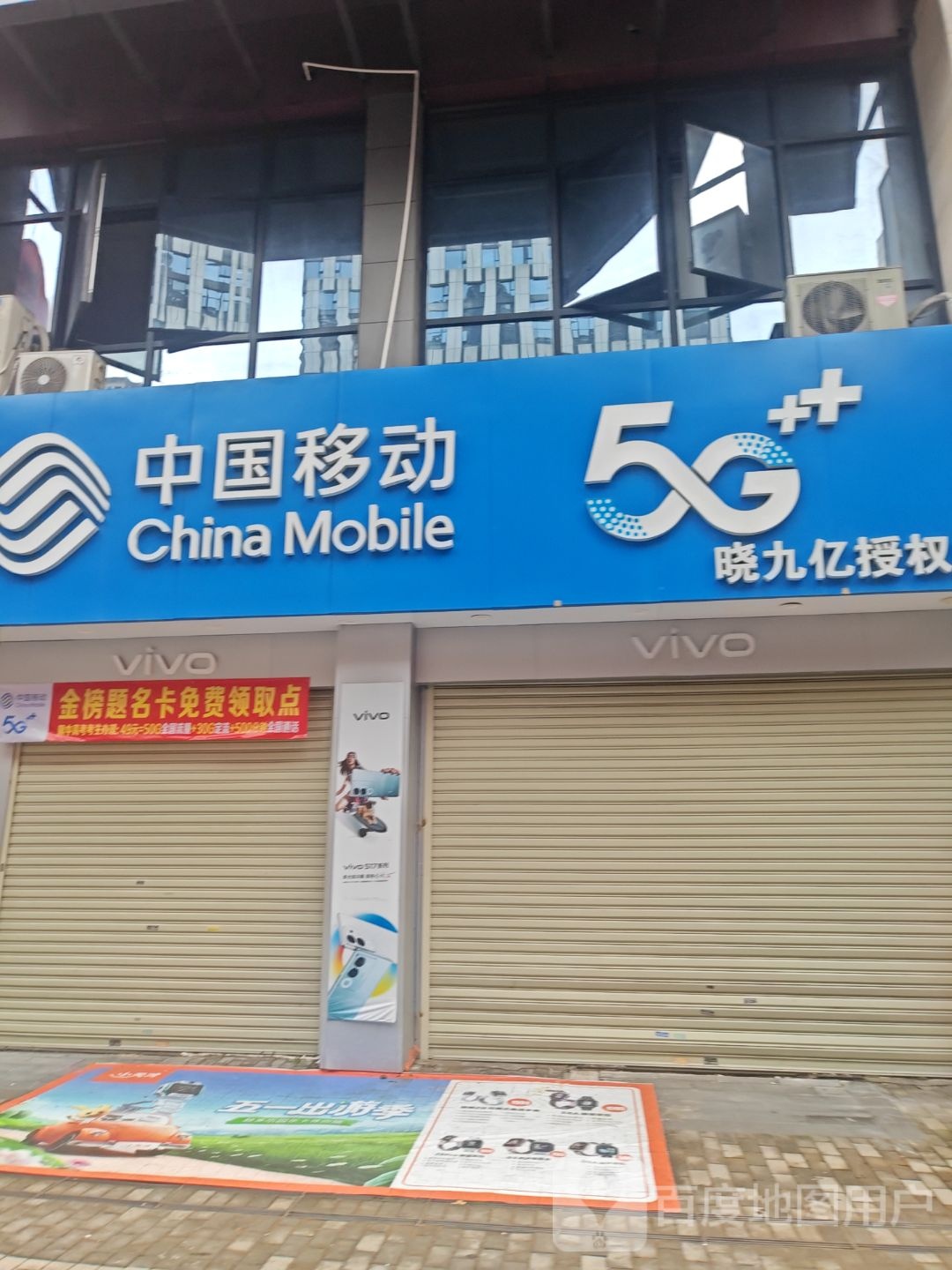 中国移动(万达店)
