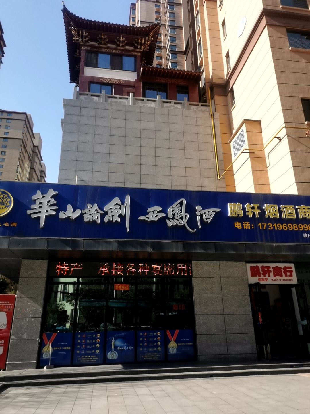 鹏轩烟酒商行(丰和大厦店)