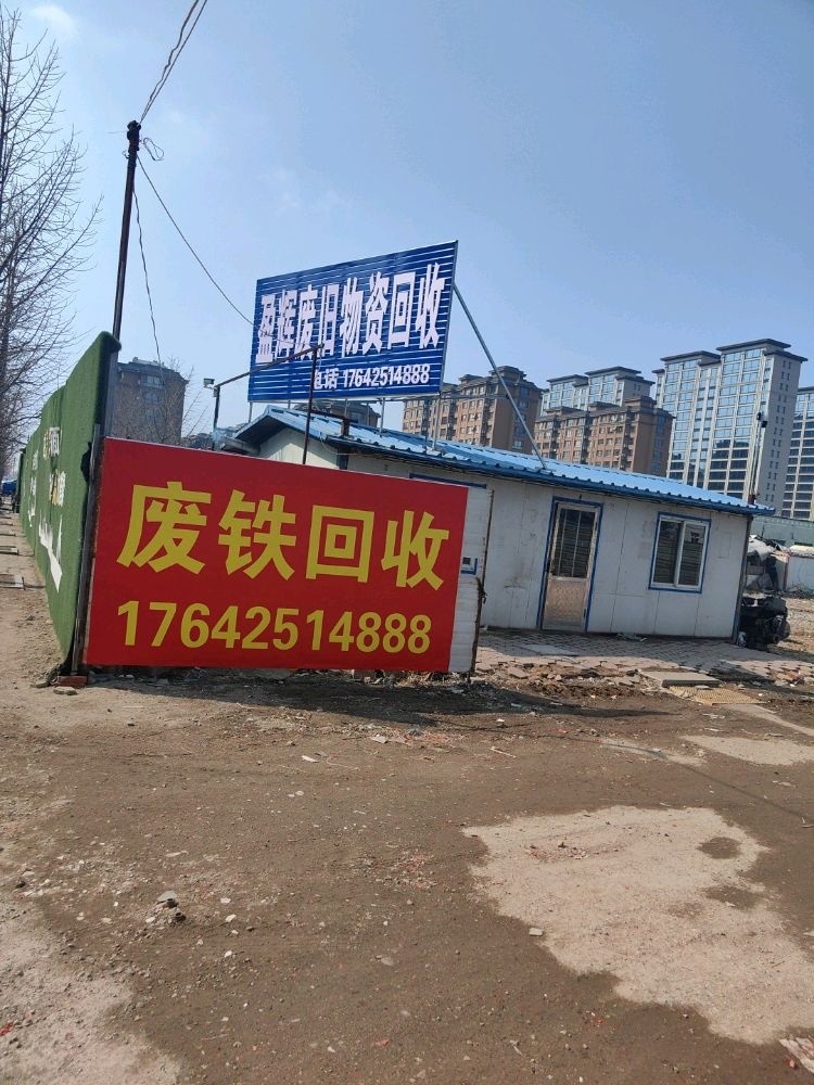 东港市盈辉废旧物资有限公司