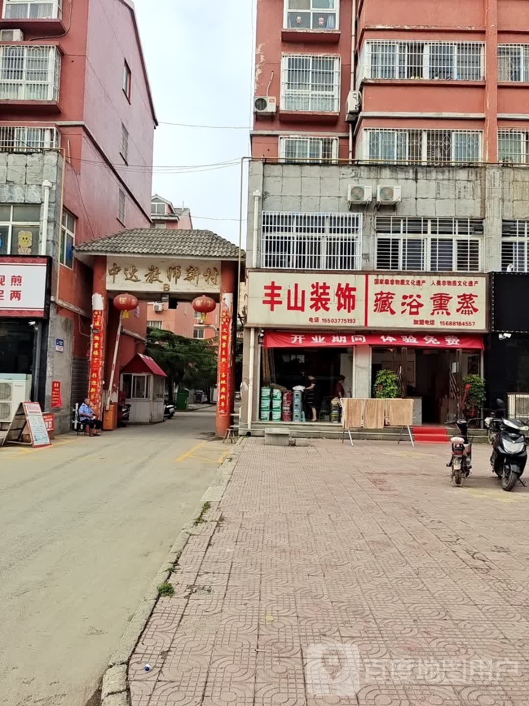藏浴熏蒸