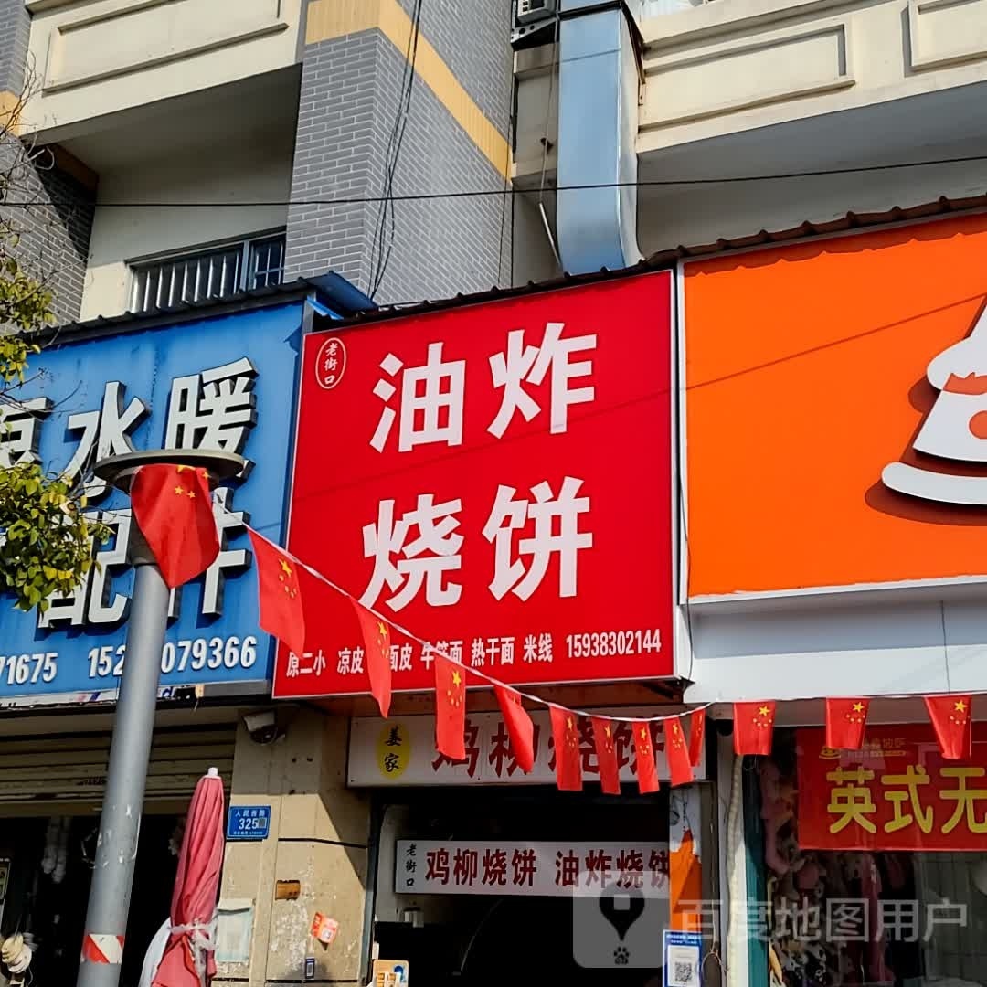 油炸社烧饼