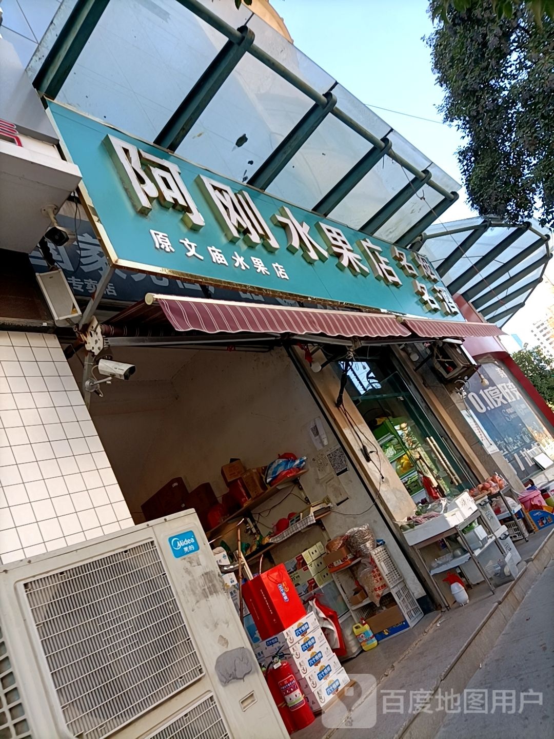 阿刚水果店
