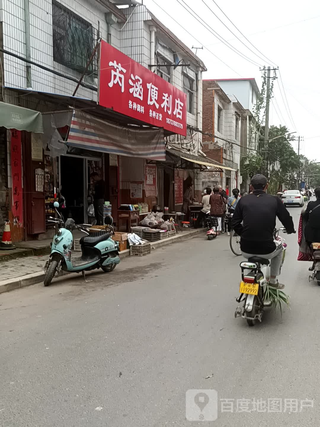 芮涵便利店