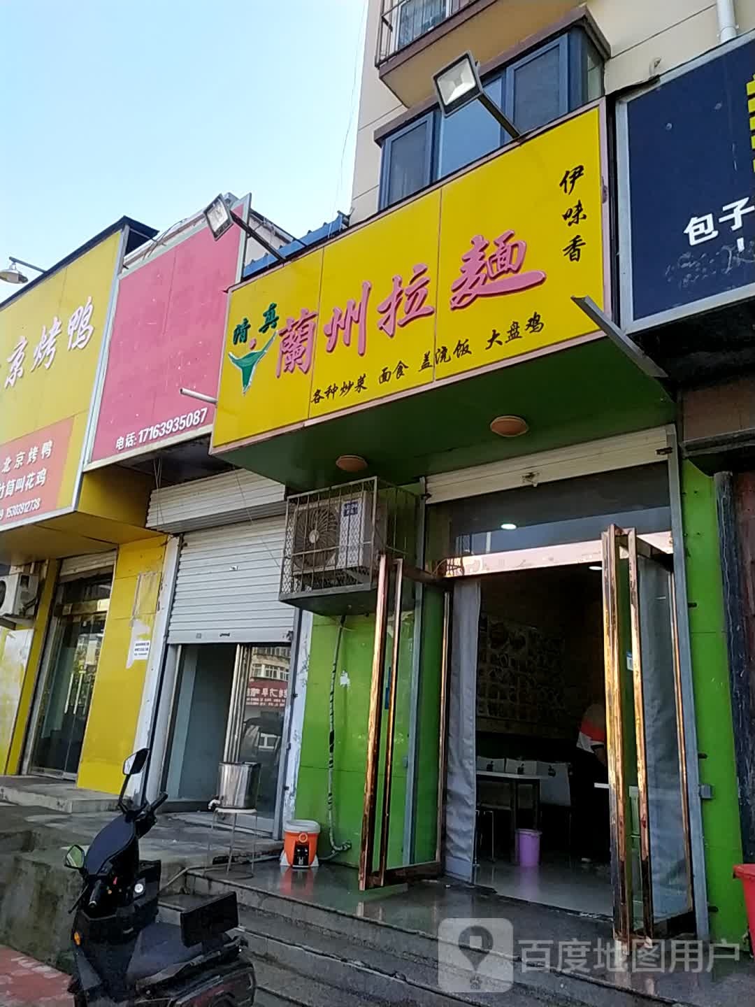 伊味香兰州拉面(茂名路店)