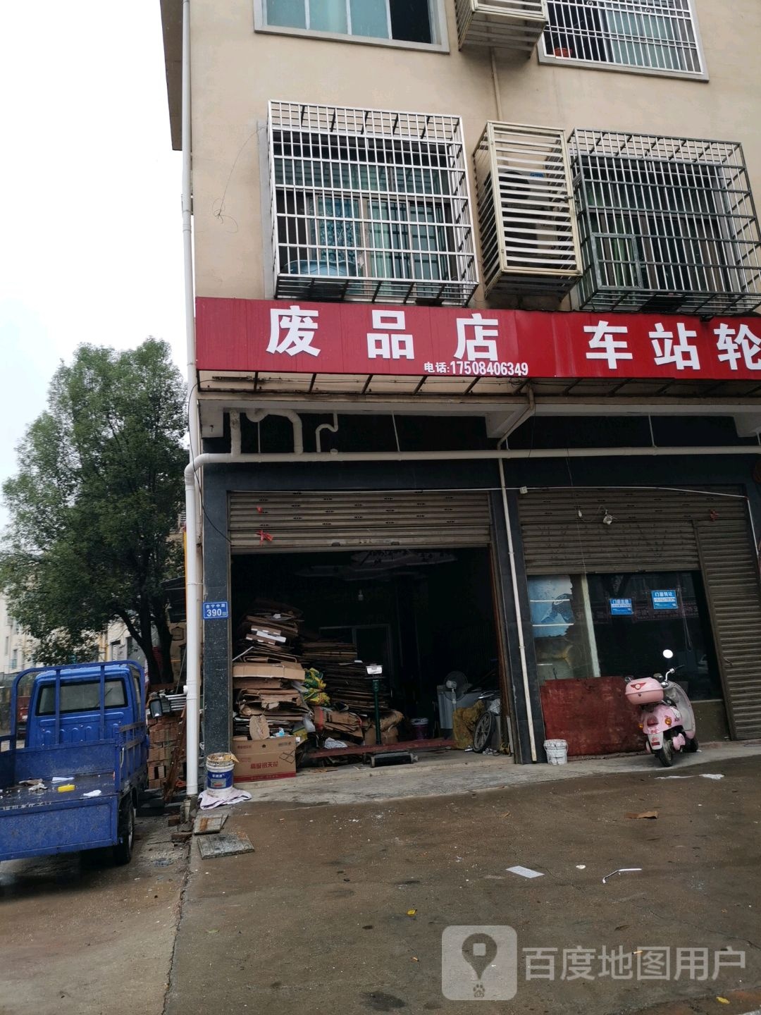 废品商店