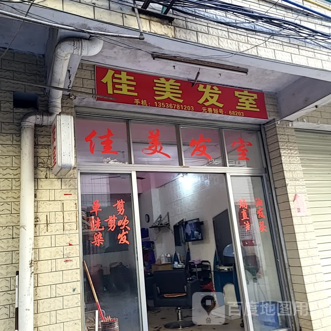 佳美发店(连平财富广场店)