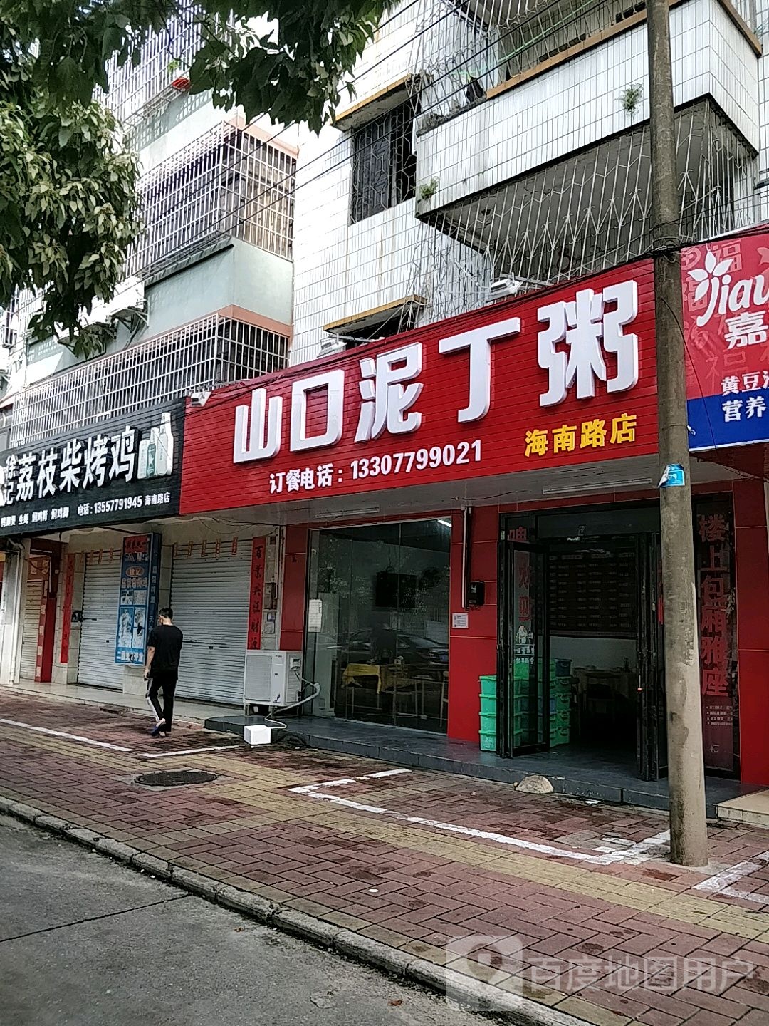 缘尚来山口泥丁粥(海南路店)