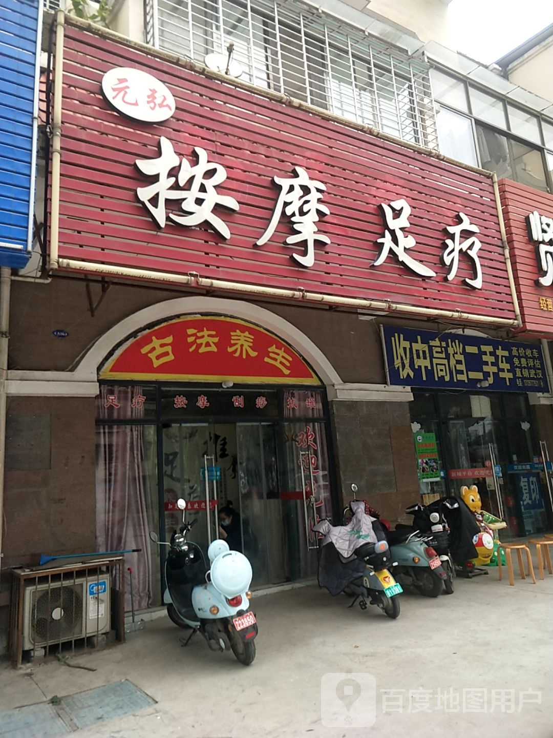袁弘按摩足疗