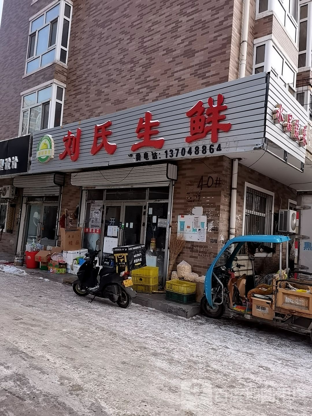 刘氏生鲜