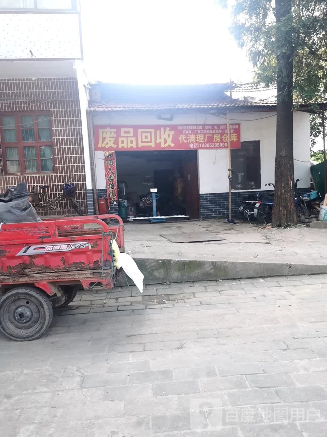 废品回收