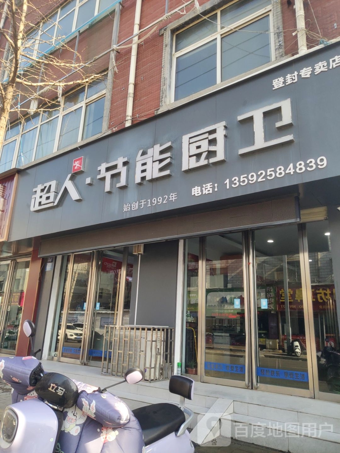 登封市超人节能厨卫(嵩山路店)