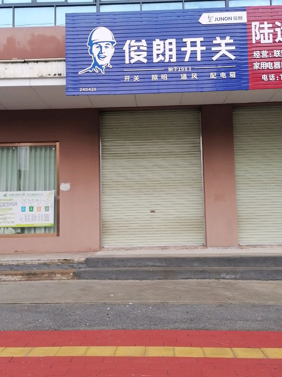 陆远五金店