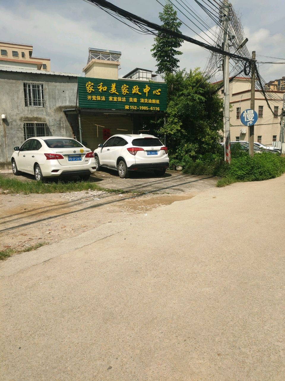 家和美家政中心