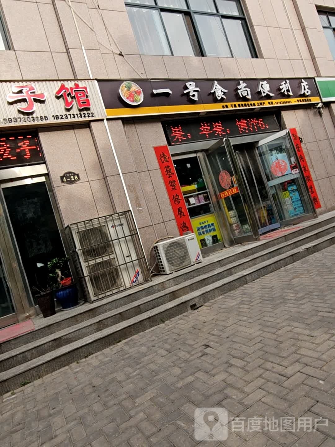 添加一号时尚便利店