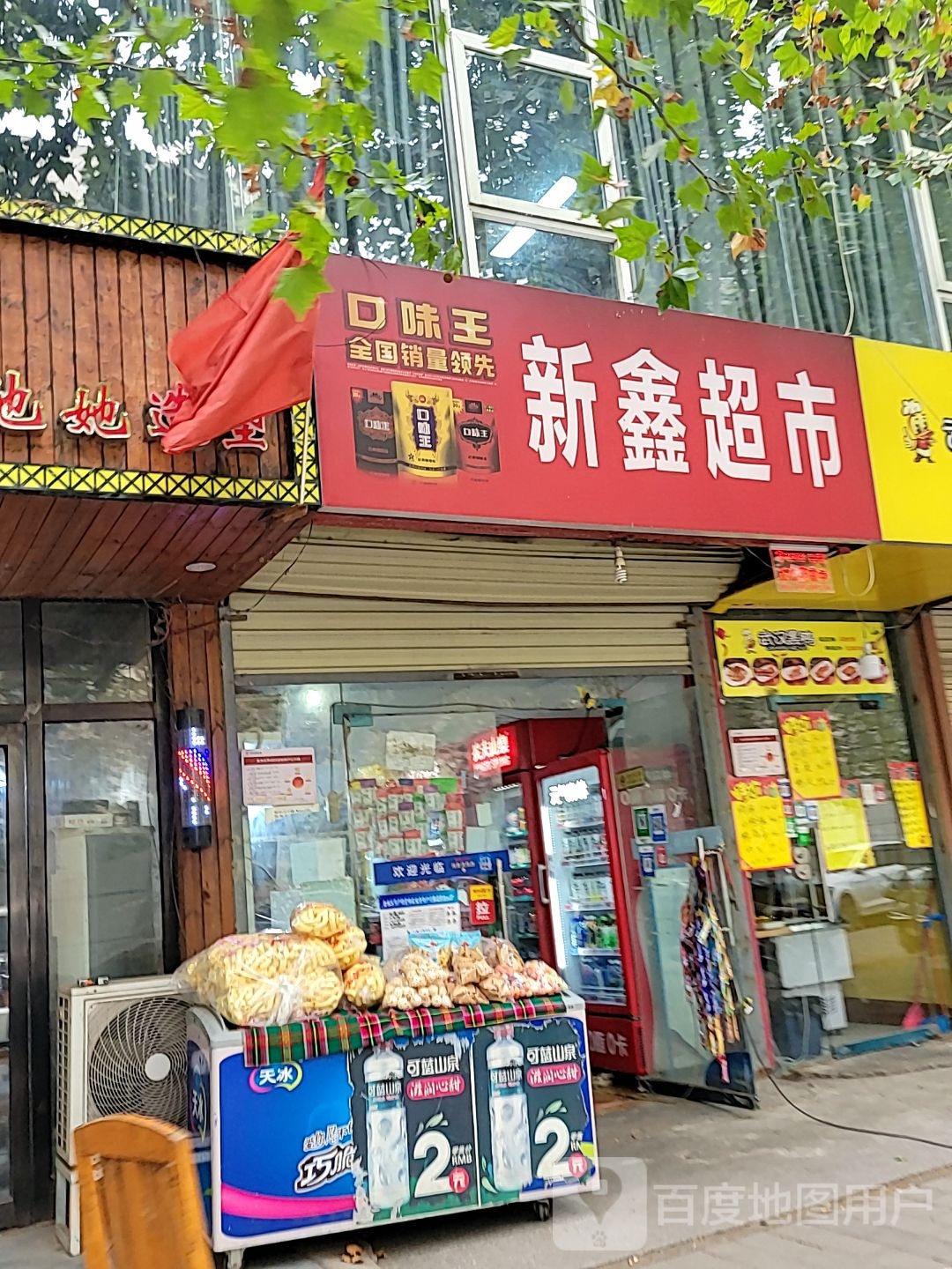 新鑫超市(双铺路店)