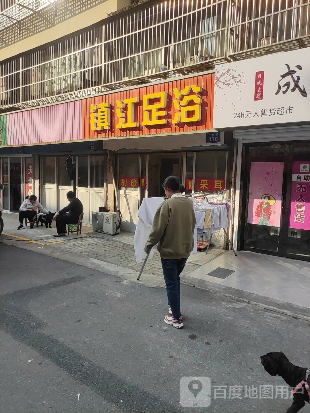 镇江浴浴(福星新村店)