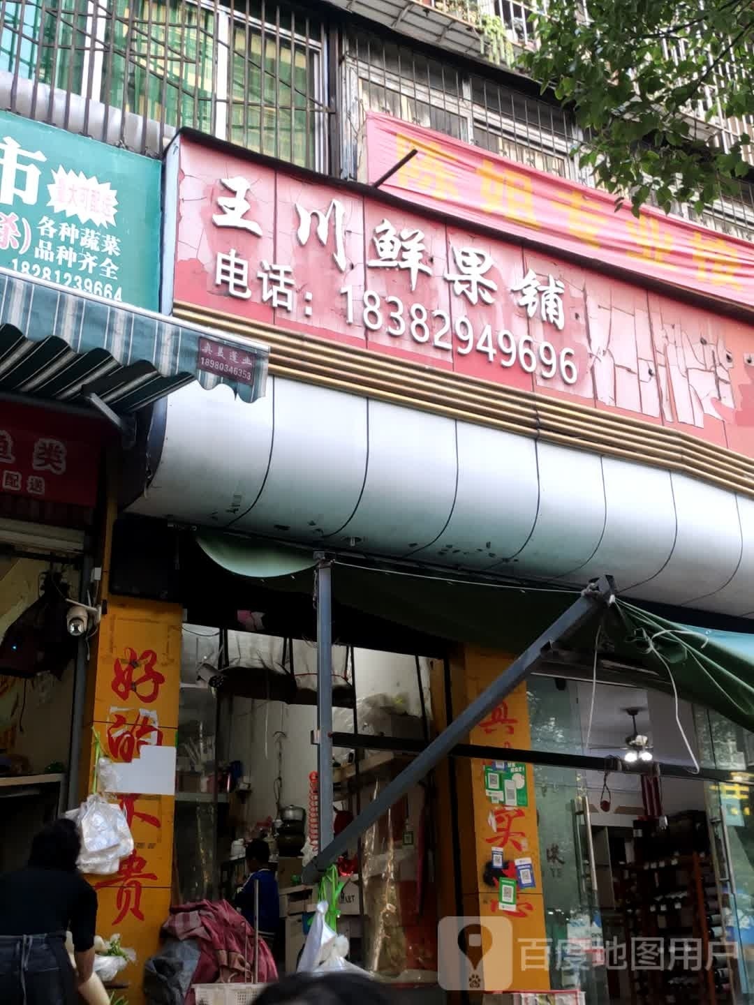 王川鲜果铺