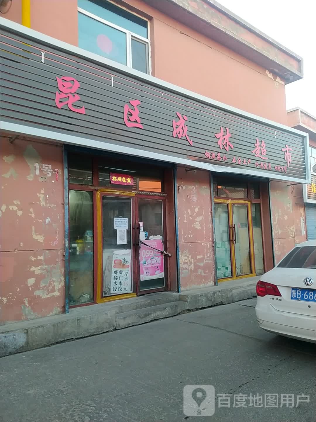 城林超市(齐贤道店)