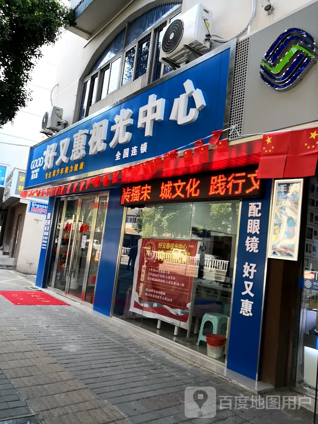 好视立她视光中心(湖边店)