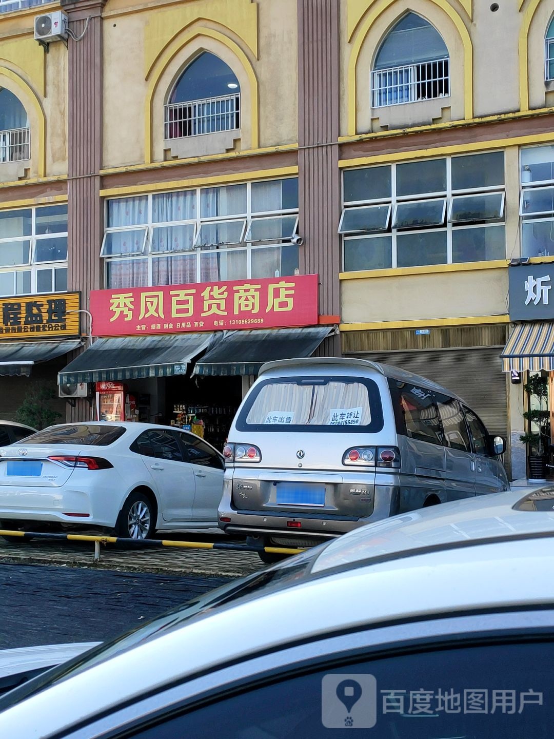 秀风百货商店