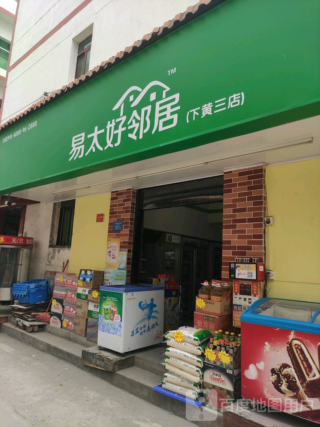 易太好邻居(下黄三店)