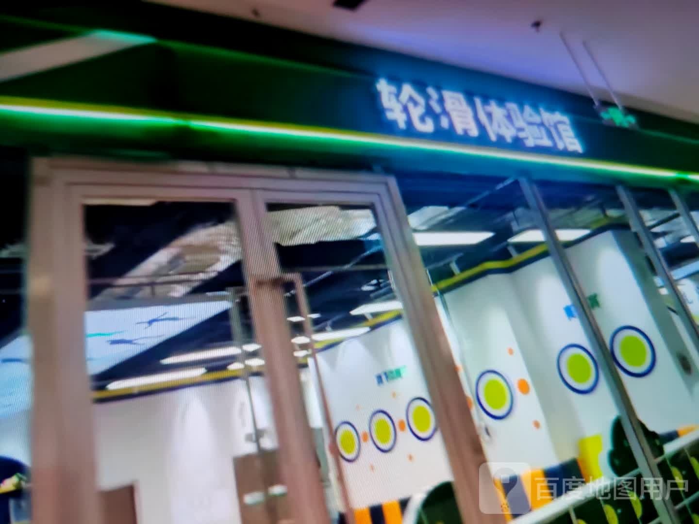 轮滑体验馆