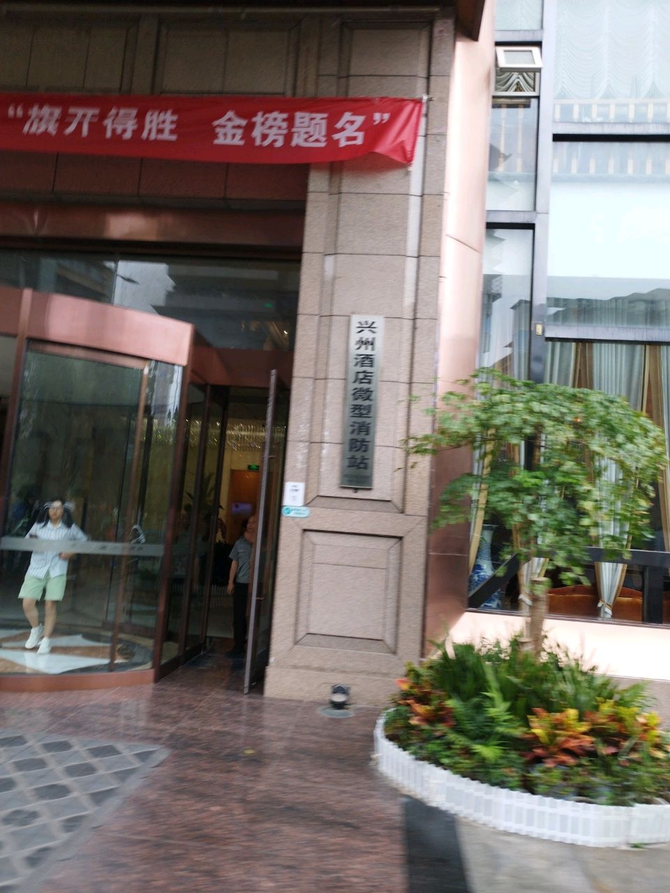 兴州酒店微型消防站